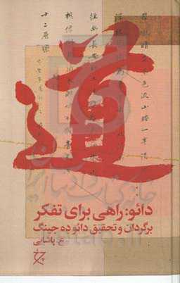 دائو: راهی برای تفکر