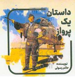 داستان یک پرواز