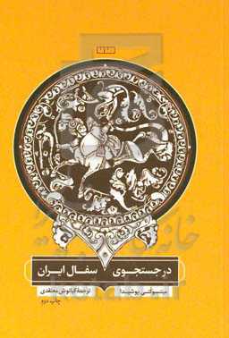 در جستجوی سفال ایران