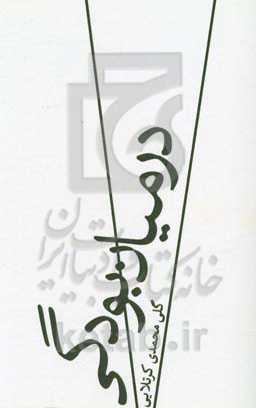 در میان بودگی