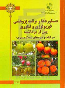 دستاوردها و برنامه‌ پژوهشی فیزیولوژی و فناوری پس از برداشت (مرکبات و میوه‌های نیمه گرمسیری)