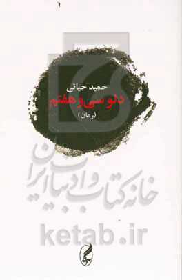 دلو سی و هفتم