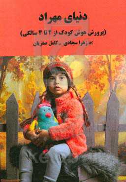 دنیای مهراد: یادداشت‌هایی در مورد تقویت هوش از 2 تا 4 سالگی