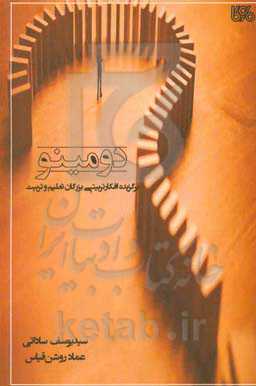 دومینو (برگزیده افکار تربیتی بزرگان تعلیم و تربیت)