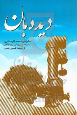 دیدبان: جانباز شهید محمد باقر عسگری به روایت هم‌رزمان و بازماندگان