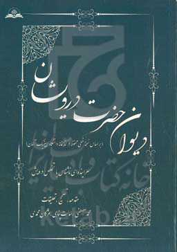 دیوان حضرت درویشان: سراینده‌ای ناشناس با تخلص درویش (بر اساس نسخه خطی محفوظ در کتابخانه دانشگاه لایپزیک آلمان)