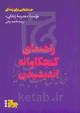 راهنمای کنجکاوانه اندیشیدن