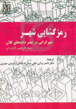 رمزگشایی شهر: شهرگرایی در عصر داده‌های کلان
