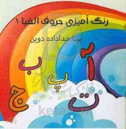 رنگ‌آمیزی حروف الفبا 1