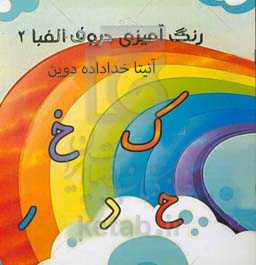 رنگ‌آمیزی حروف الفبا 2