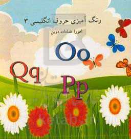 رنگ‌آمیزی حروف انگلیسی 3