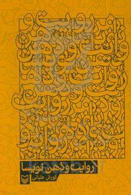 روایت و ذهن نویسا