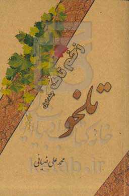 زخم تاک: تلخو