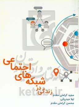 زندگی در شبکه‌‌های اجتماعی