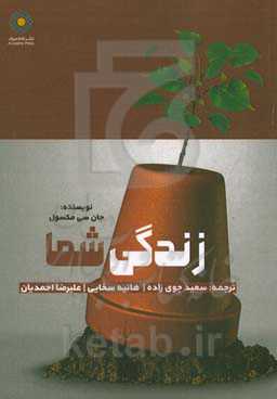 زندگی شما (یک نقشه راه جدید برای موفقیت در کارآفرینی)