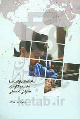 ساختارهای توانمندساز مدرسه و الگوهای پیشرفتی تحصیلی