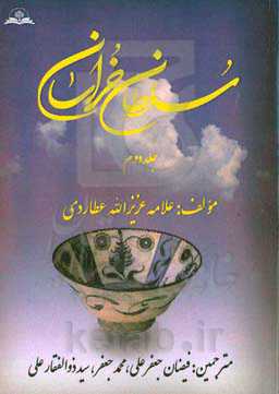 سلطان خراسان علی‌ابن موسی‌الرضا: حیات، اقوال اور آثار