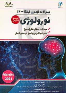 سوالات آزمون ارتقا 1400 نورولوژی با پاسخ تشر یحی