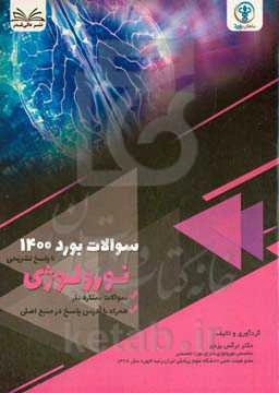 سوالات آزمون  بورد ۱۴۰۰ نورولوژی با پاسخ تشر یحی