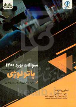 سوالات آزمون  بورد 1400 پاتولوژی با پاسخ تشر یحی