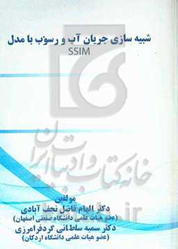 شبیه‌سازی جریان آب و رسوبات با مدل SSIIM