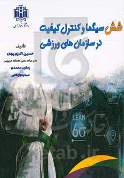 شش سیگما و کنترل کیفیت در سازمان‌های ورزشی