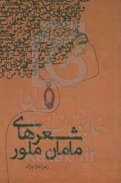 شعرهای مامان ملور