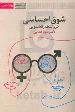 شوق احساسی در رابطه زناشویی