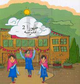 طهورا: امتحان