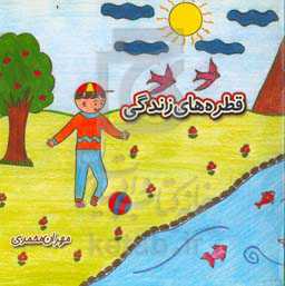 قطره‌های زندگی