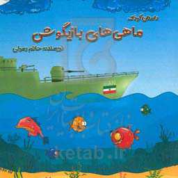 ماهی‌های بازیگوش