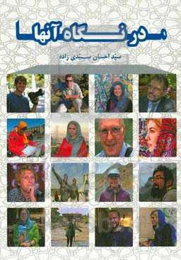 ما در نگاه آنها