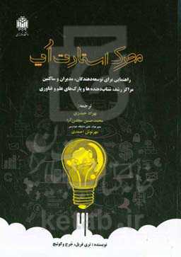 محرک استارت‌آپ: راهنمای مدیران، توسعه‌دهندگان و ساکنین مراکز رشد شتابدهنده‌ها و پارک‌های علم و فناوری