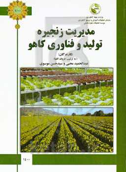 مدیریت زنجیره تولید و فناوری کاهو