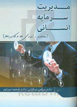 مدیریت سرمایه انسانی (مفاهیم، تئوری‌ها و کاربردها)