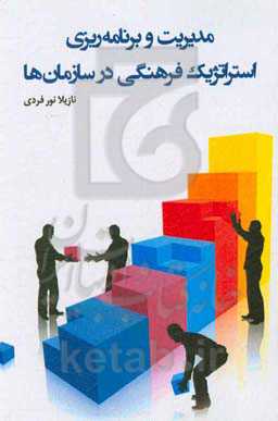 مدیریت و برنامه‌ریزی استراتژیک فرهنگی در سازمان‌ها