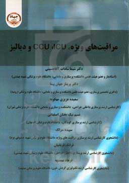 مراقبت‌های ویژه، ICU ، CCU و دیالیز