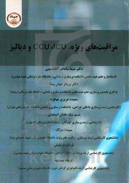 مراقبت‌های ویژه، ICU ، CCU و دیالیز