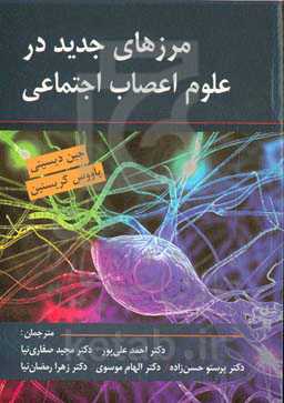 مرزهای جدید در علوم اعصاب اجتماعی