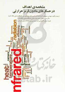 مشخصه‌ی اهداف در حسگرهای مادون قرمز حرارتی