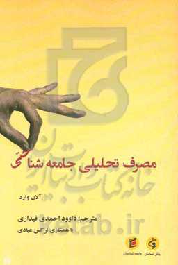 مصرف تحلیلی جامعه‌شناختی