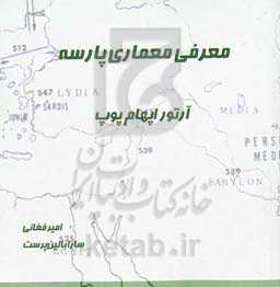 معرفی معماری پارسه