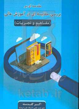 مقدمه‌ای بر بررسی مقایسه‌ای در آموزش عالی (مفاهیم و تجربیات)