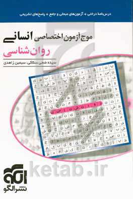 موج‌آزمون اختصاصی انسانی روانشناسی: قابل استفاده برای دانش‌آموزان و داوطلبان آزمون سراسری دانشگاه‌ها