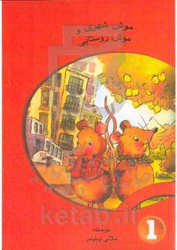 موش شهری و موش روستایی