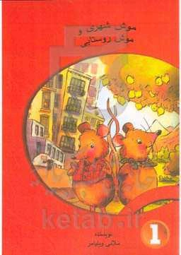 موش شهری و موش روستایی