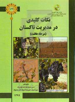 نکات کلیدی در مدیریت تاکستان (مرحله داشت)