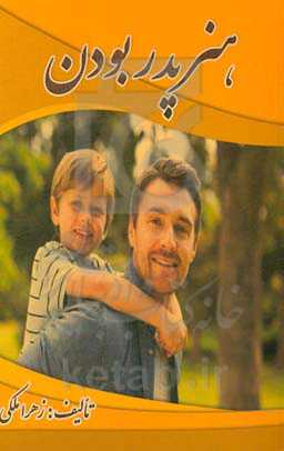 هنر پدر بودن: ظرافت‌هایی در باب تربیت پایه‌ای فرزندان