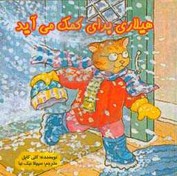 هیلاری برای کمک می‌آید