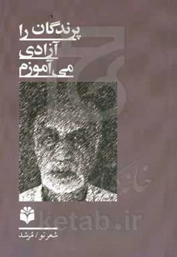 ‏‫پرندگان را آزادی می‌آموزم